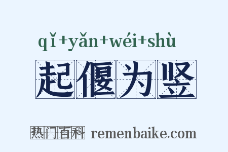 起偃为竖是什么意思的图片